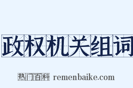 政权机关组词是什么意思的图片